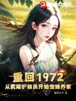  重回1972，从武陵护林员开始宠妹养家