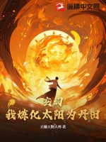  玄幻：我炼化太阳为丹田！